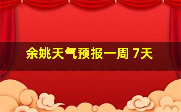 余姚天气预报一周 7天